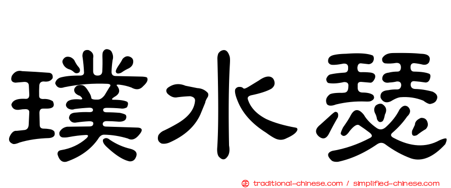 璞水瑟
