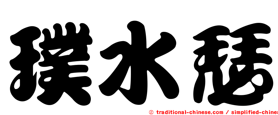 璞水瑟