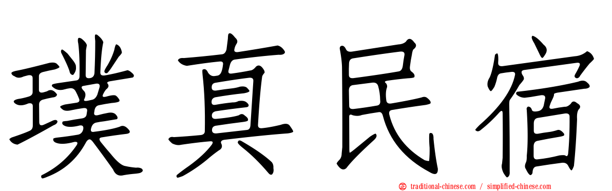 璞真民宿