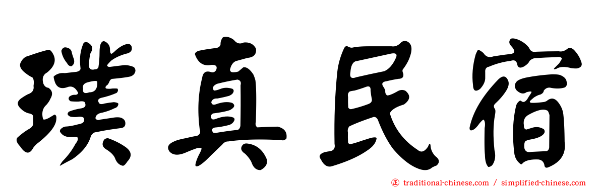 璞真民宿