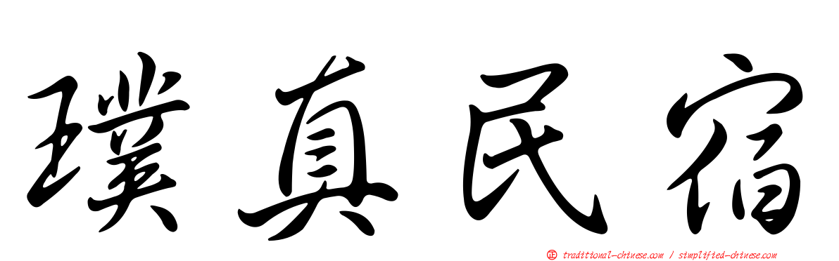 璞真民宿