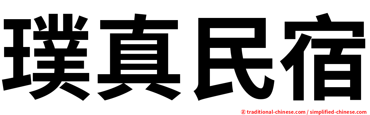 璞真民宿