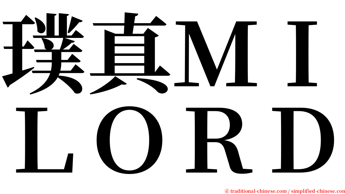 璞真ＭＩＬＯＲＤ serif font