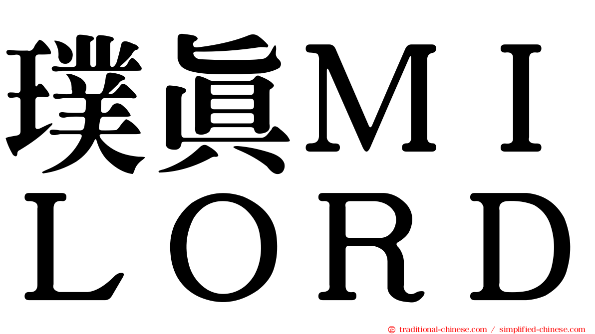 璞真ＭＩＬＯＲＤ