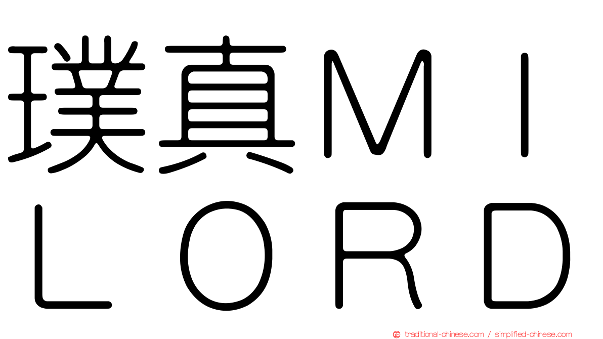 璞真ＭＩＬＯＲＤ