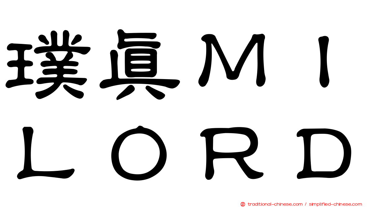 璞真ＭＩＬＯＲＤ