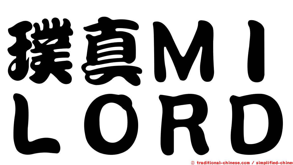 璞真ＭＩＬＯＲＤ
