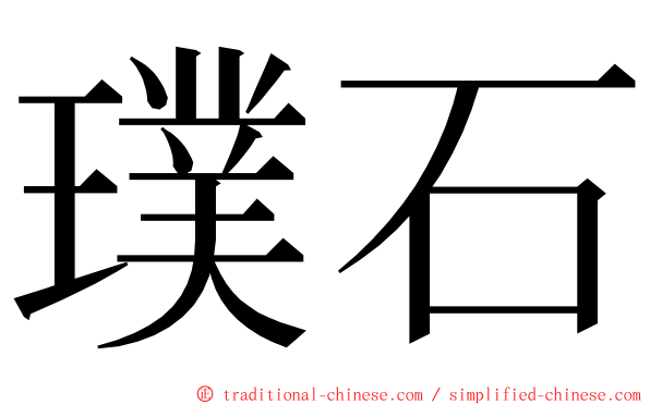璞石 ming font