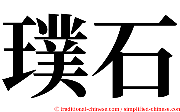 璞石 serif font