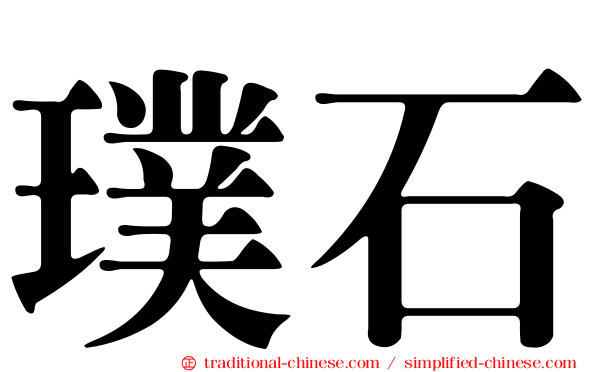 璞石