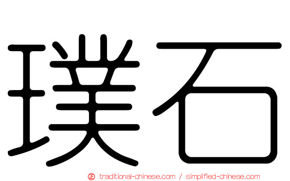 璞石