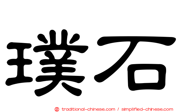 璞石