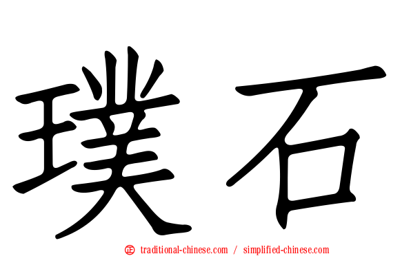 璞石