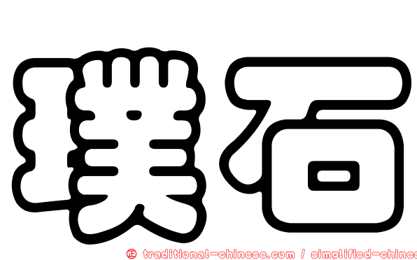 璞石