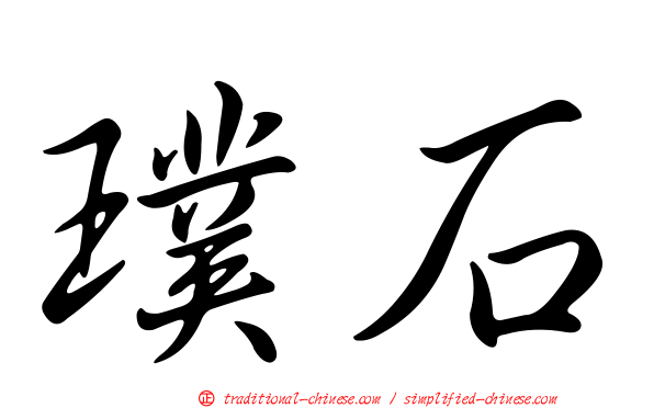 璞石
