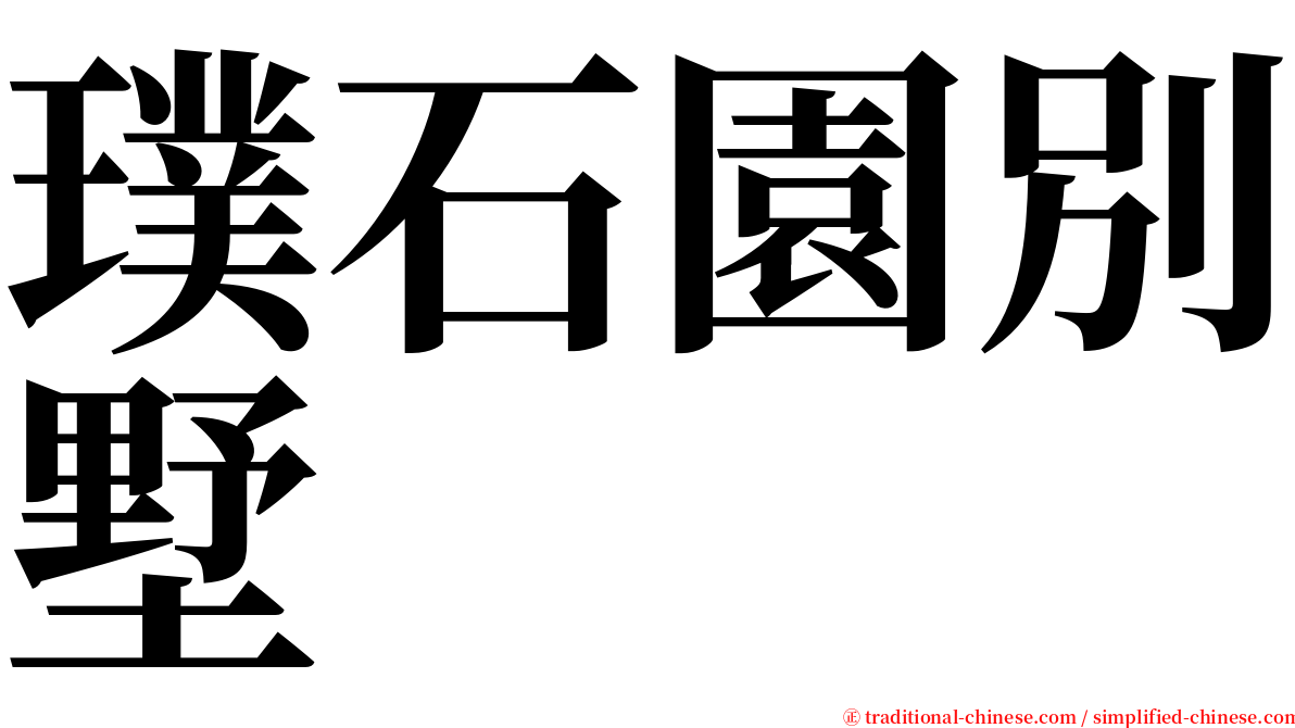 璞石園別墅 serif font
