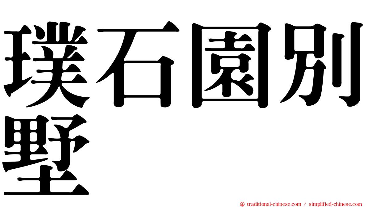 璞石園別墅