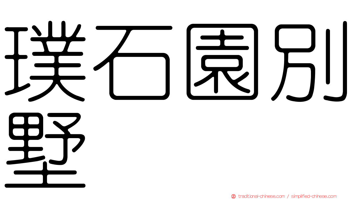 璞石園別墅