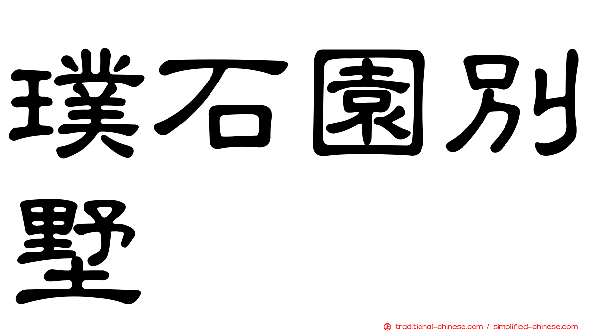 璞石園別墅