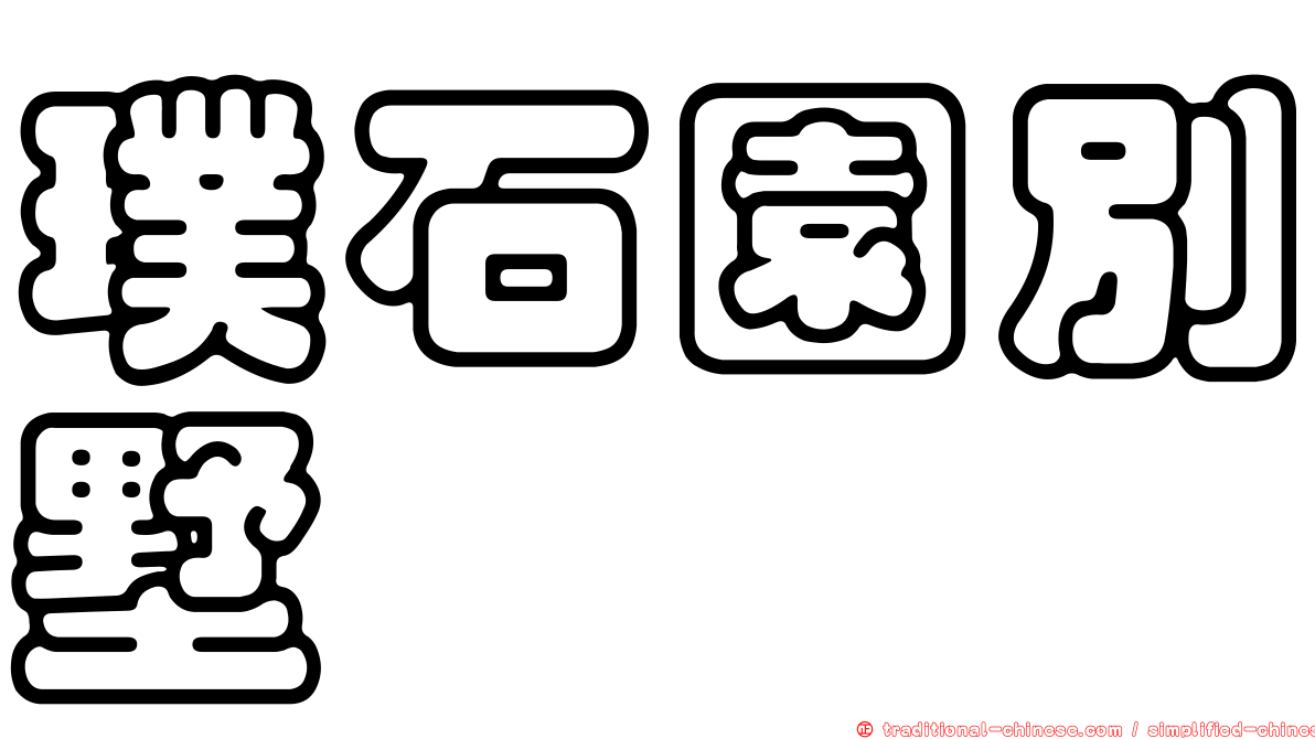 璞石園別墅