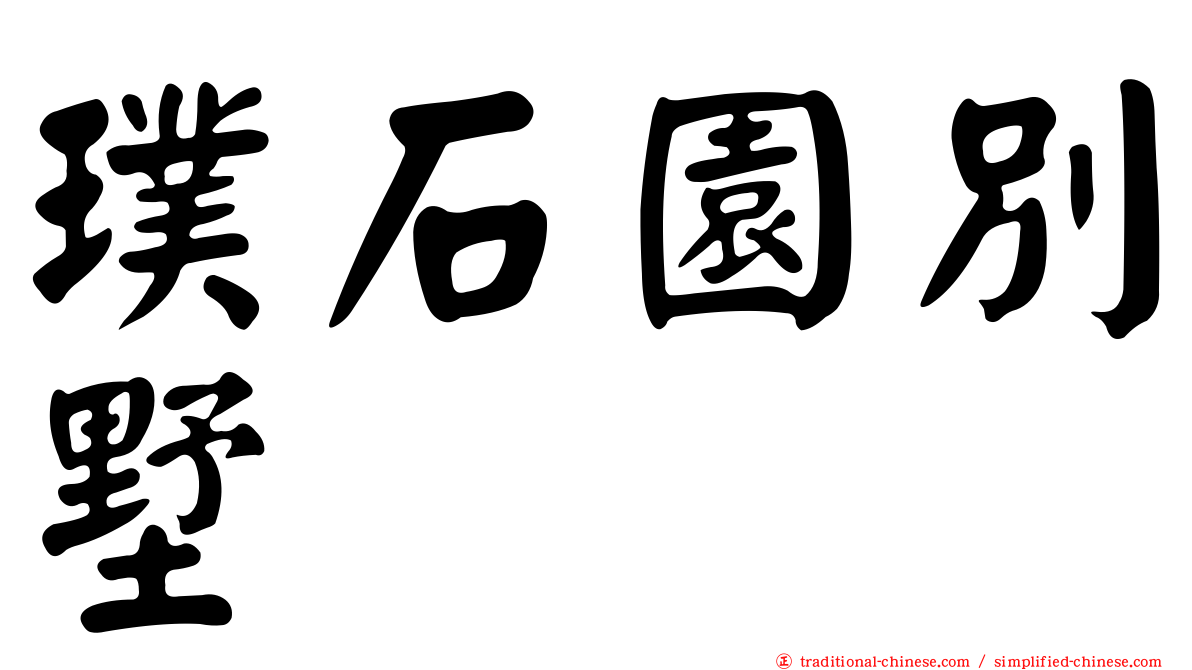 璞石園別墅