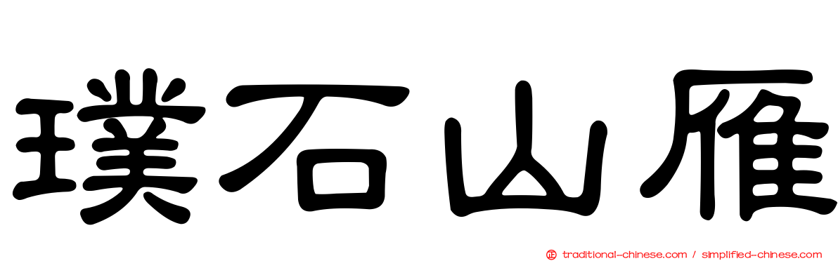 璞石山雁