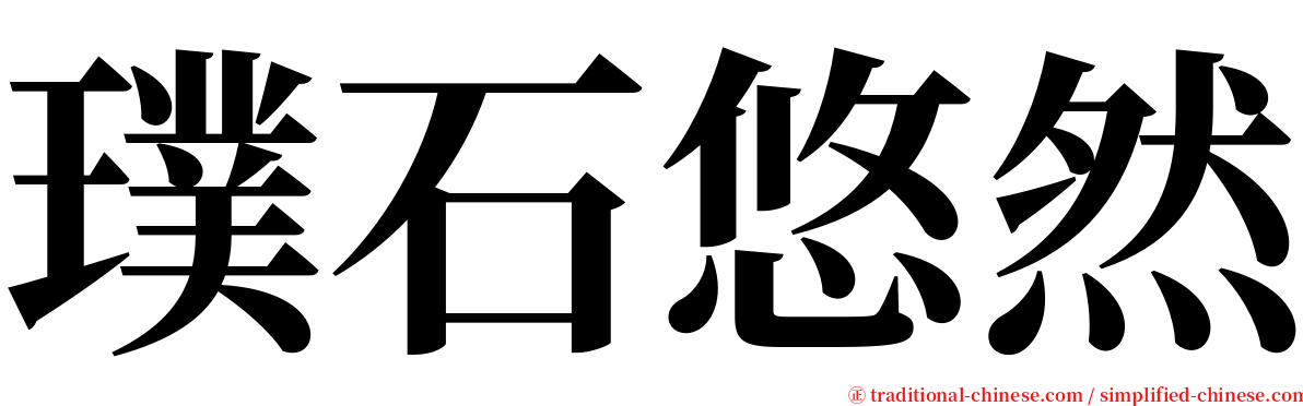 璞石悠然 serif font