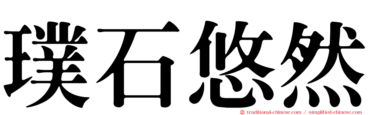 璞石悠然