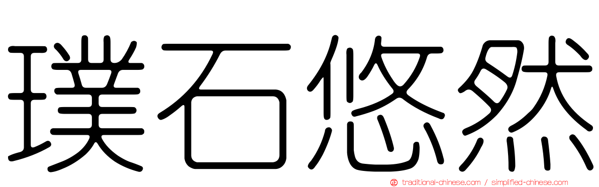 璞石悠然