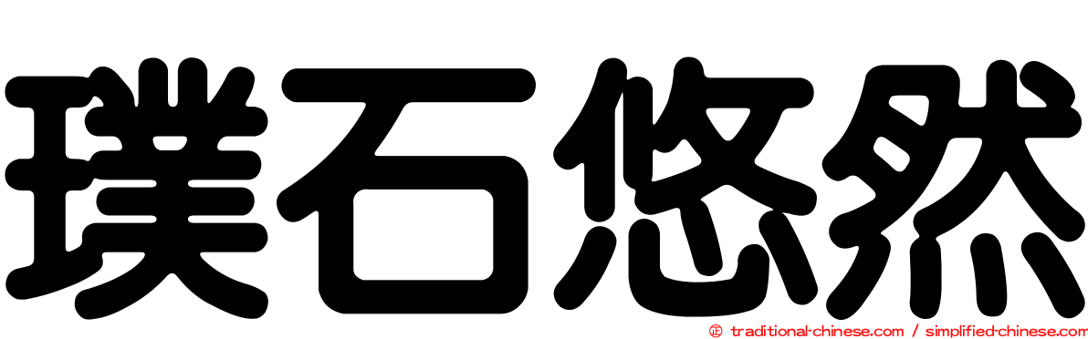 璞石悠然