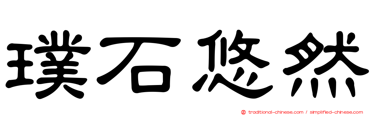 璞石悠然