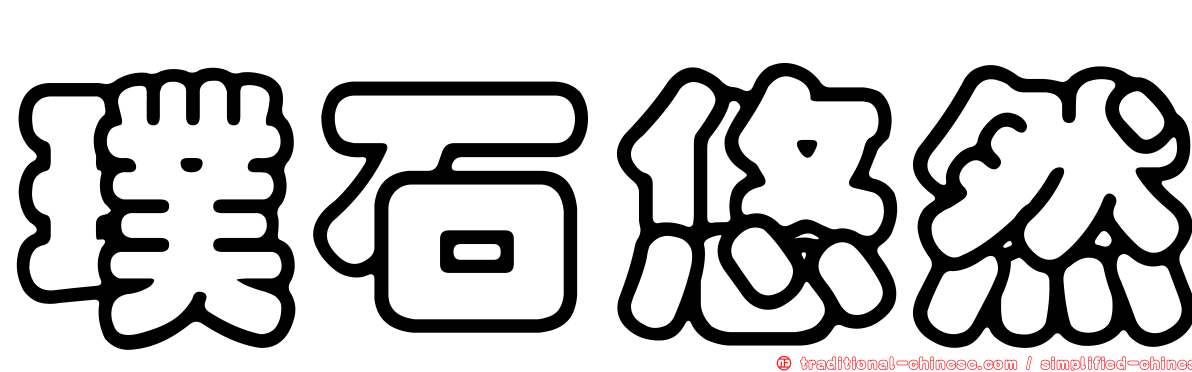 璞石悠然