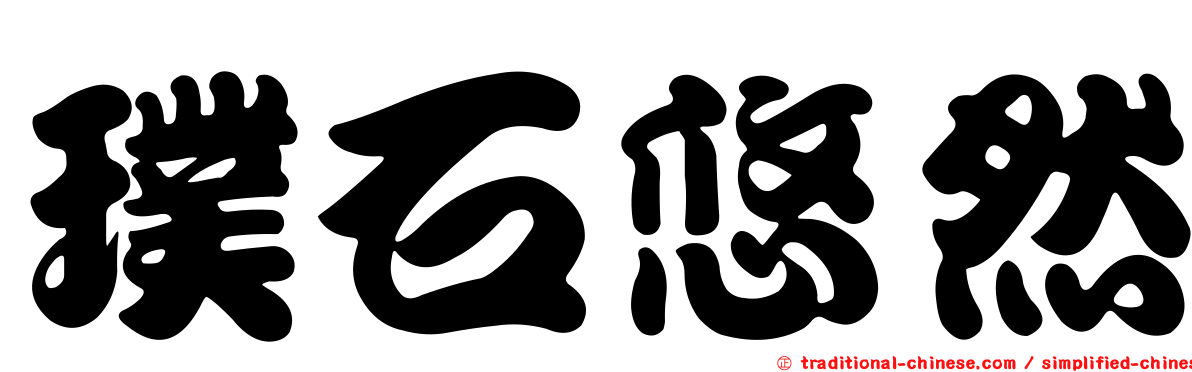 璞石悠然