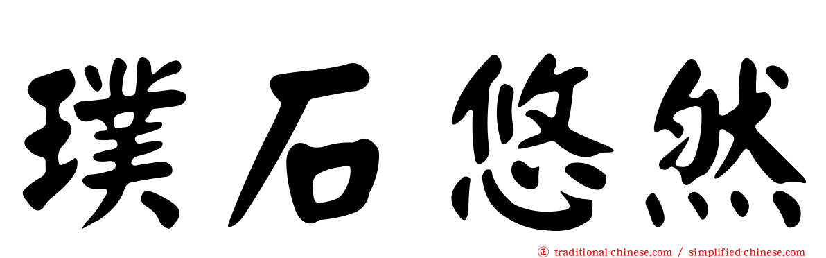 璞石悠然