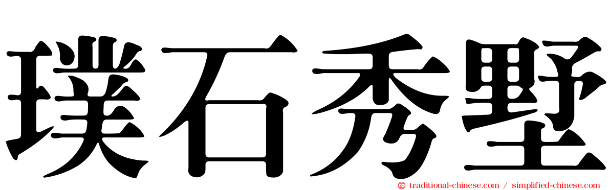 璞石秀墅