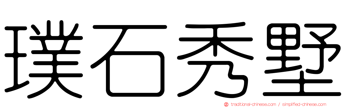 璞石秀墅