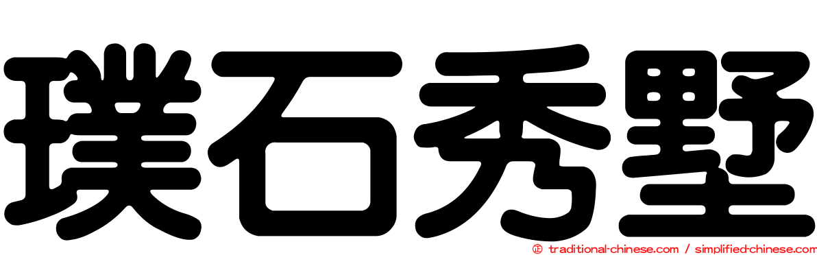 璞石秀墅