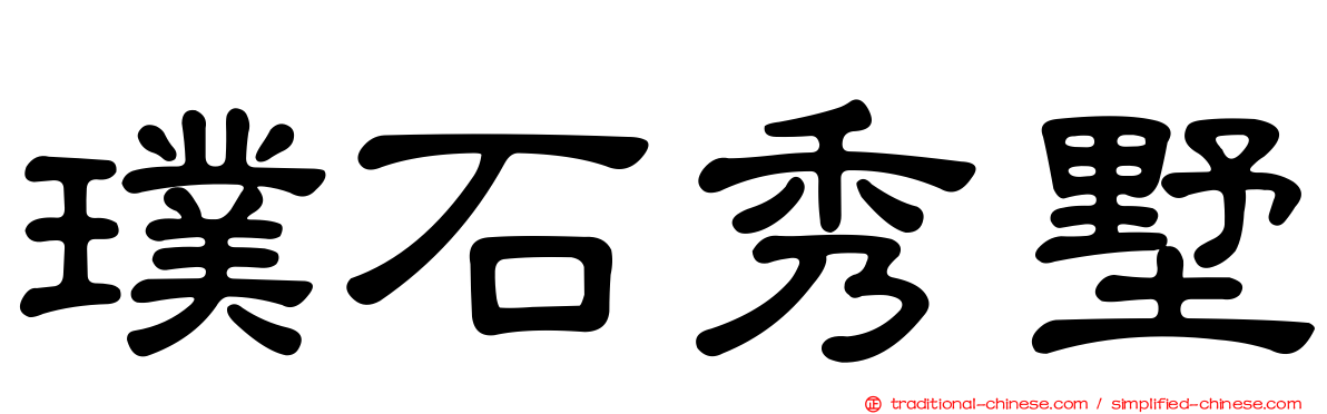 璞石秀墅