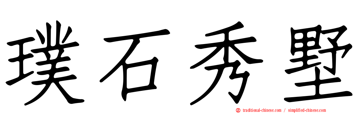 璞石秀墅