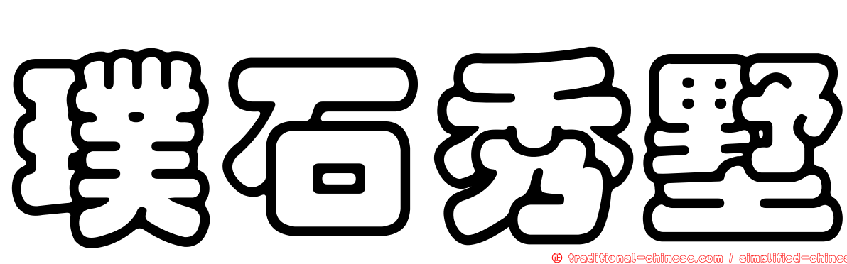 璞石秀墅