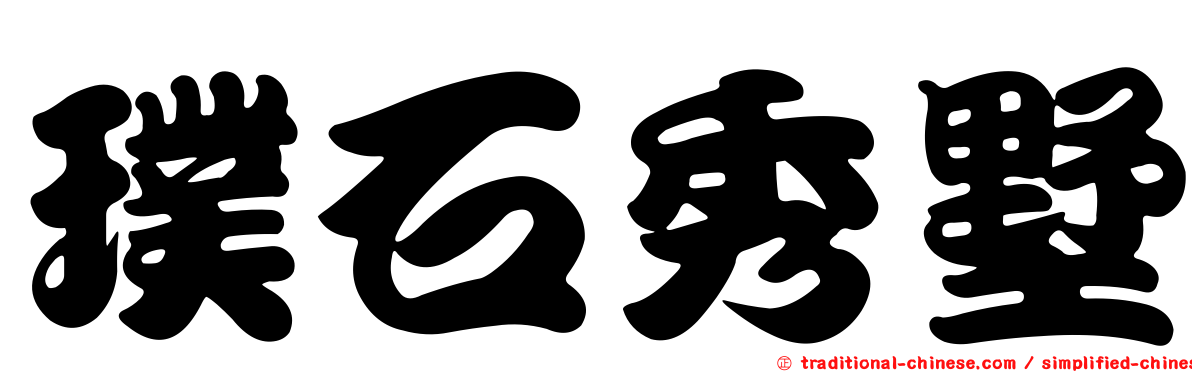 璞石秀墅