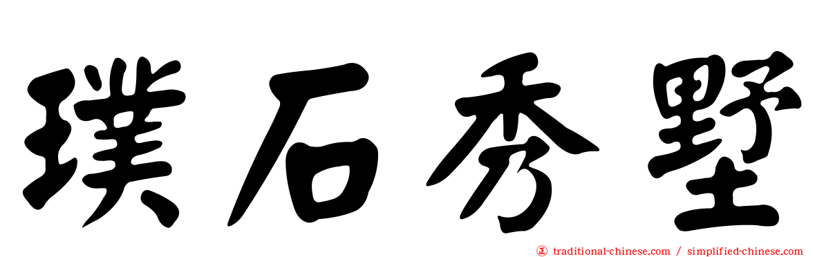 璞石秀墅