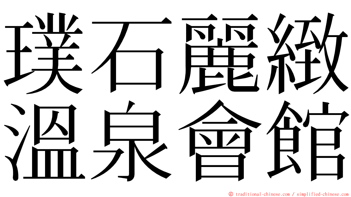 璞石麗緻溫泉會館 ming font