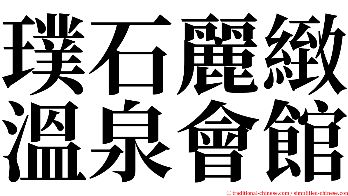 璞石麗緻溫泉會館 serif font