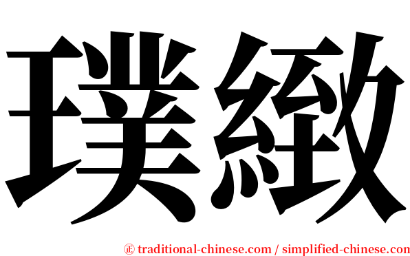 璞緻 serif font