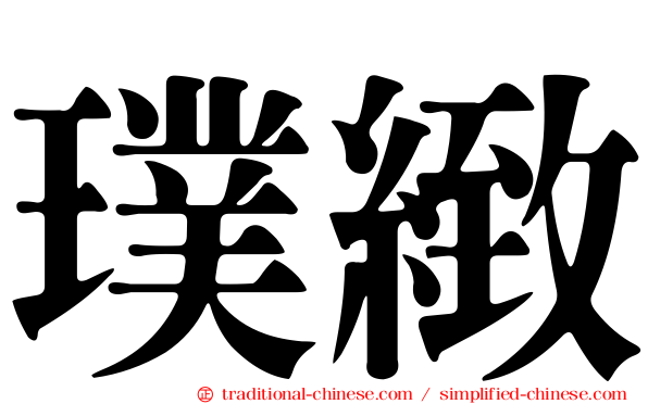 璞緻