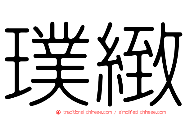 璞緻