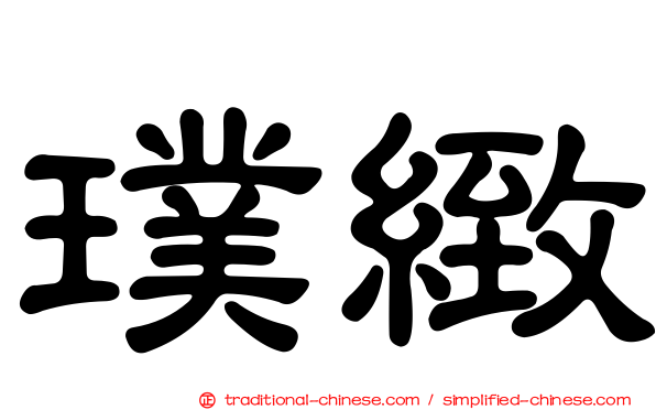 璞緻