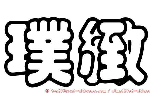 璞緻