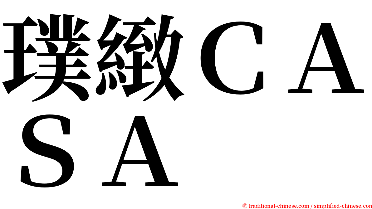 璞緻ＣＡＳＡ serif font